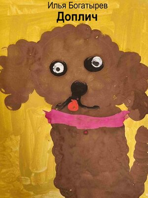 cover image of Доплич